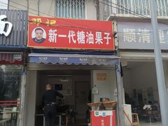 门面-邓记新一代糖油果子(四川煤管局供销公司职工宿舍店)