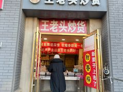 -王老头炒货(天坛东路店)