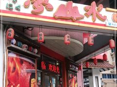 门面-梦山水日本烧肉(五四广场店)
