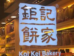 -钜记手信(兴华楼店)