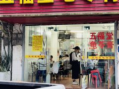 -五福堂龟苓膏(河东北山店)