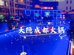 -大隐·成都火锅Bistro(合生麒麟新天地店)