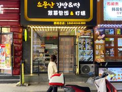 -传闻来紫菜包饭·打糕(西塔韩百店)