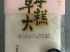 -殷记大糕(盐城阜宁江苏嘉隆国际大酒店店)