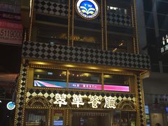 -翠华餐厅