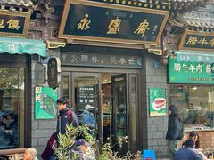 -老刘家永盛斋(东关南街店)