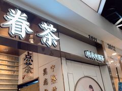 门面-眷茶(赛格国际购物中心店)