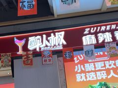 -醉人椒麻辣香锅(上地华联店)