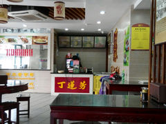 -丁莲芳(苕溪路店)