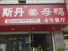 -斯丹姜母鸭·古法干香(泉州总店)