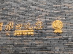 -淮四九宴•老饭骨大师技(前门店)