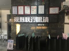 -视野联行眼镜蔡司·依视路官方授权店(顺城店)