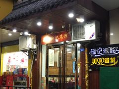 门面-南充姚记米粉(玉林店)