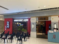 -闫府私房菜·百年鲁菜(恒隆店)