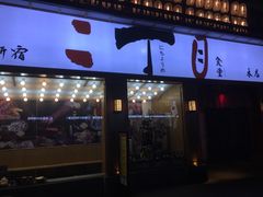 门面-二丁目食堂(铁西星摩尔店)