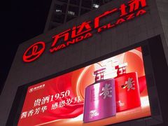-万达广场(福州金融街店)