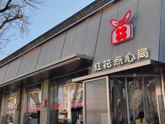 -红花点心局(护国寺店)