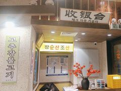 -姜胖胖首尔自助烤肉·街头小吃大排档(国瑞中心店)