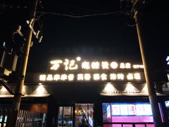 -万记麻辣烫国展总店