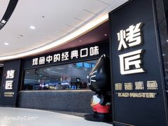 门面-吞鱼兽麻辣烤鱼(万达店)