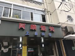 门面-阿麟馄饨(延长路店)
