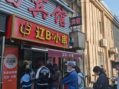 -辽B·小串(总店)