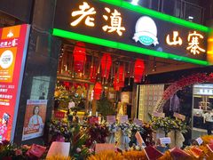 -老滇山寨•云南特色菜•地方菜•民族风情歌舞表演(金碧店)