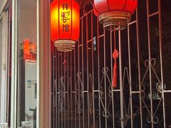 -祥云精致湘菜馆(东1时区店)