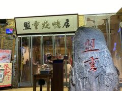 -盟重烧烤(高正街店)