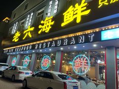 -老六海鲜城