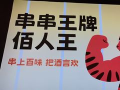 -佰人王串串香火锅(洋珠巷店)