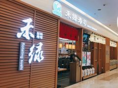 门面-禾绿寿司·定食·拉面·烧炸(喜荟城店)