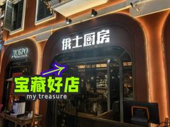 -俄士厨房(环球港店)