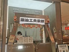 -茶月山·潮汕工夫茶饮(乐峰广场店)