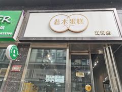 门面-昔木生日蛋糕(汉口店)