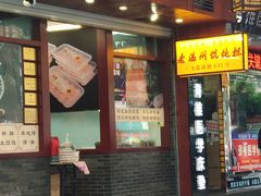 门面-老温州馄饨担(东游大厦店)