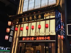 -安泰楼·佛跳墙创始人·传统闽味早茶·酒楼(三坊七巷闽菜地标店)