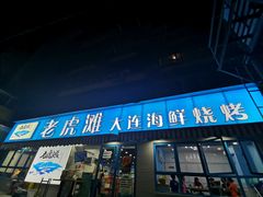 门面-老虎滩大连海鲜烧烤(建邺云锦路总店)