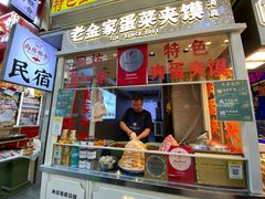 -老金家蛋菜夹馍(西安总店)