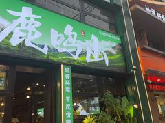 -鹿鸣山草本茶香火锅(园西路店)