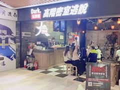 -Dark·大玩家馆沉浸剧情密室(黄埔店)