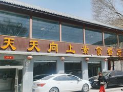 -天天向上素食餐厅(五台山店)
