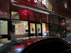 门面-老林烧烤