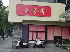-五芳斋(中山大道总店)