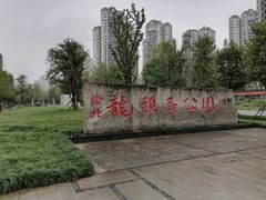 -龙头寺公园