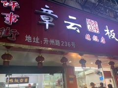 门面-章云板鸭(总店)