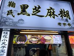 -鞠氏黑芝麻糊(水塔店)
