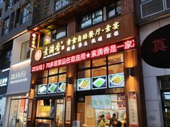 门面-素满香·素食自助餐(西安·民乐园店)