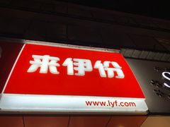 门面-来伊份LYFEN(中央路店)