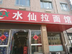 门面-水仙拉面(水仙街店)